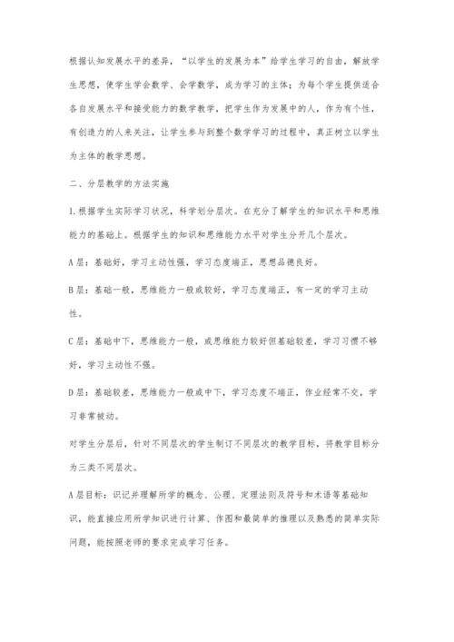 浅谈初中数学分层教学提高课堂效率.docx