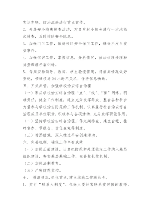 小学安全维稳工作方案.docx