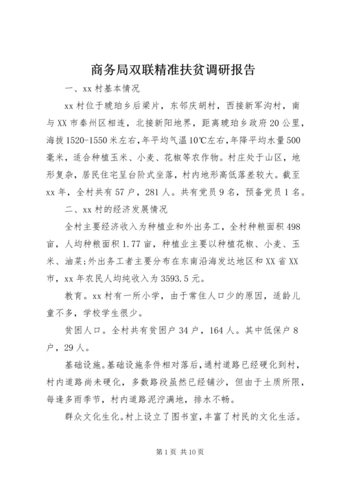 商务局双联精准扶贫调研报告 (2).docx