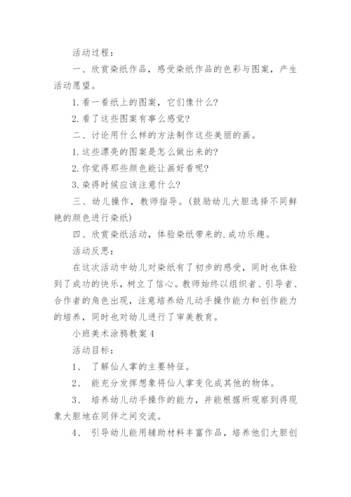 小班美术涂鸦教案.docx