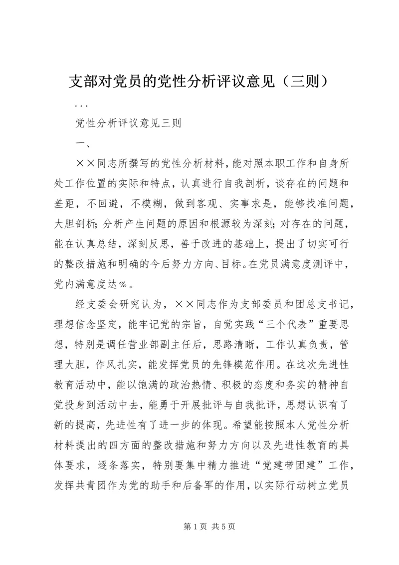 支部对党员的党性分析评议意见（三则） (3).docx