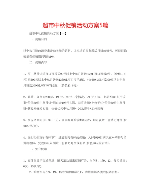 精编超市中秋促销活动方案5篇.docx