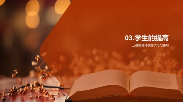 诗歌朗诵艺术探索