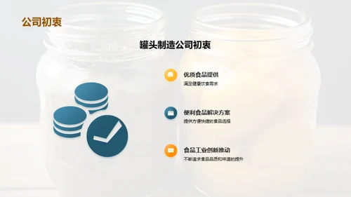 果蔬罐头新篇章