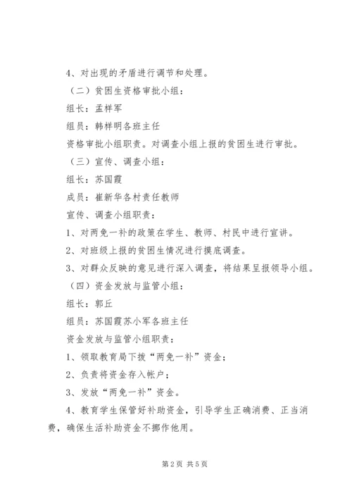 于村小学两免一补实施方案_1.docx