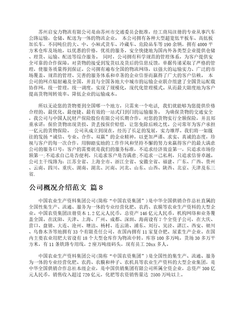 公司概况介绍范文