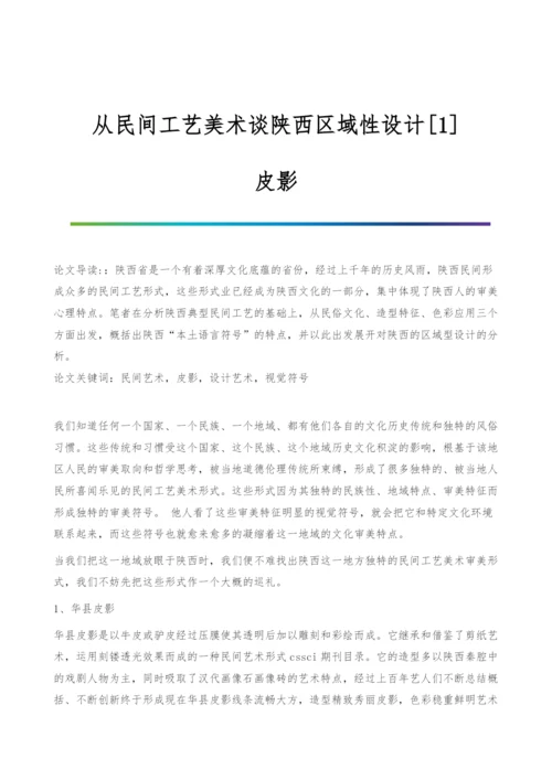 从民间工艺美术谈陕西区域性设计[1]-皮影.docx