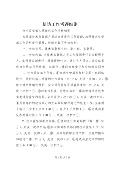 信访工作考评细则 (3).docx