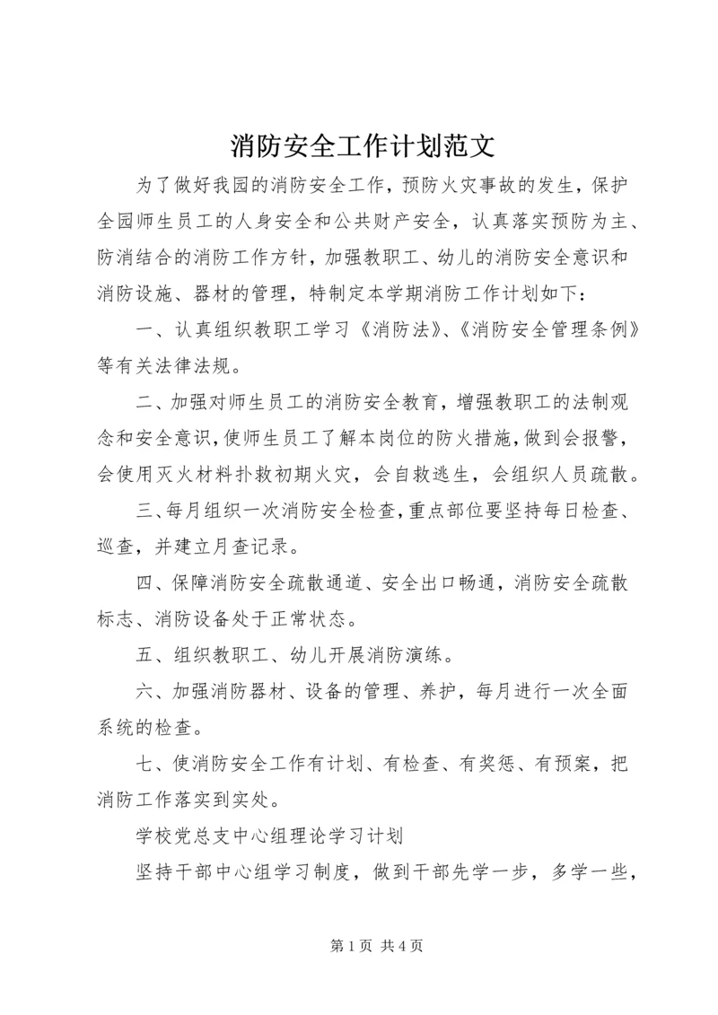 消防安全工作计划范文 (3).docx