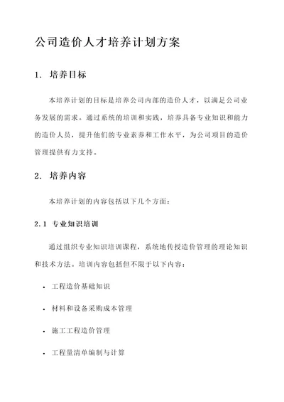 公司造价人才培养计划方案