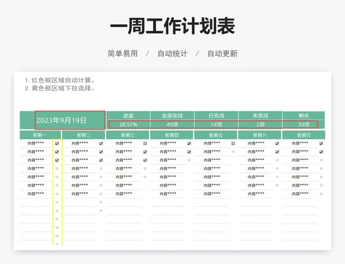 一周工作计划表
