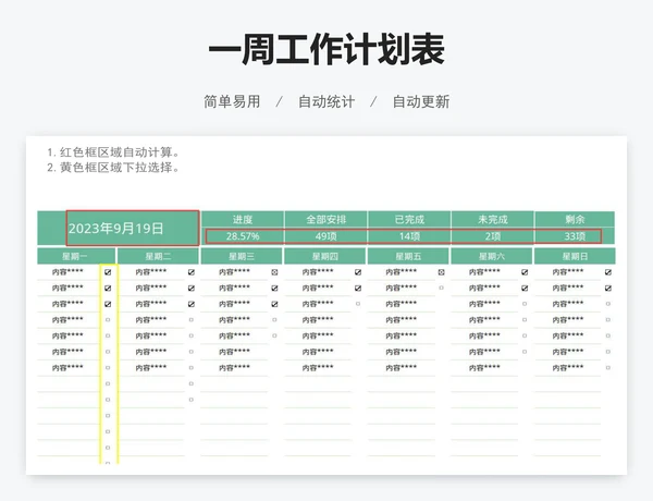 一周工作计划表