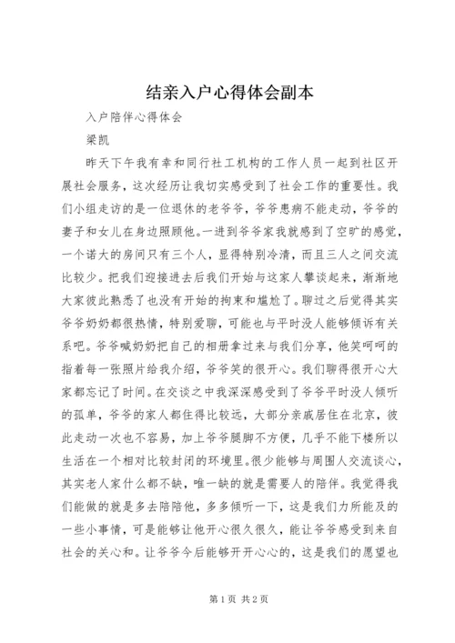 结亲入户心得体会副本 (4).docx