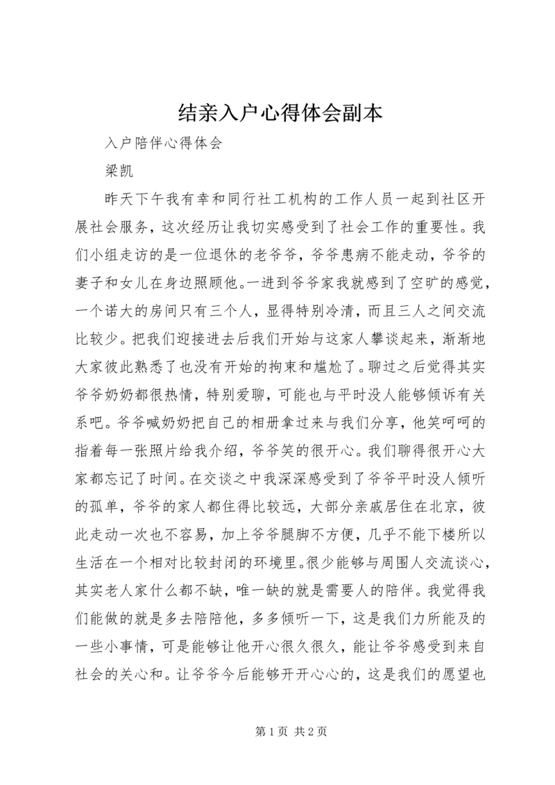 结亲入户心得体会副本 (4).docx