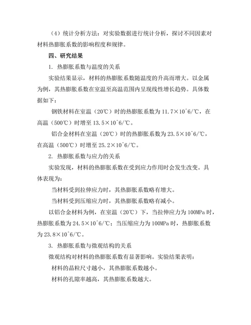 材料的热膨胀特性及其影响因素