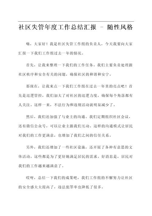 社区失管年度工作总结汇报