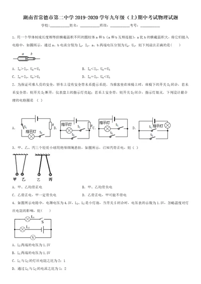 20192020九年级初三上学期湖南省常德市第二中学期中考试物理试题及答案