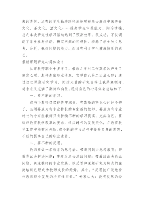 最新课题研究心得体会_1.docx
