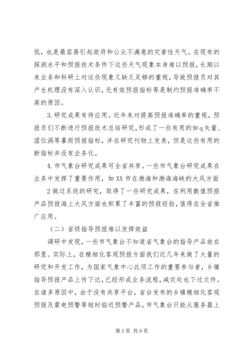 提升天气预报准确率调研报告 (5).docx