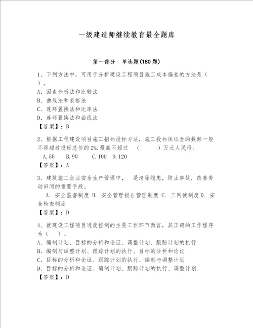 一级建造师继续教育最全题库及参考答案综合题