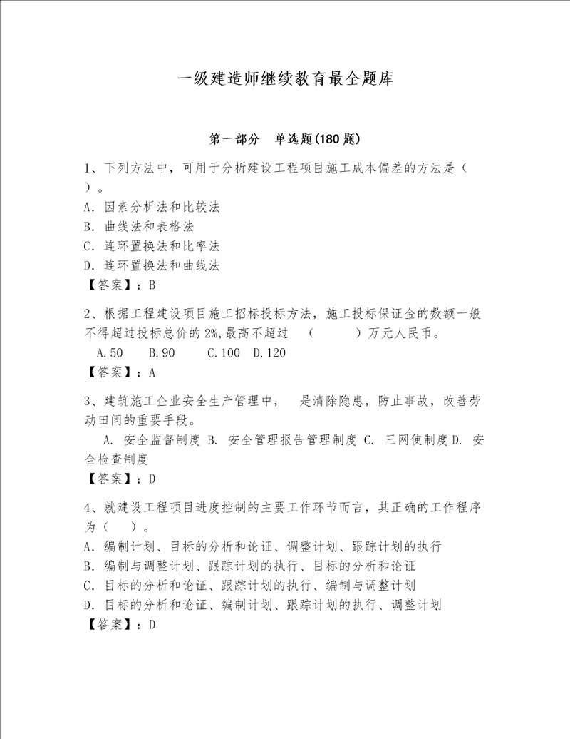 一级建造师继续教育最全题库及参考答案综合题