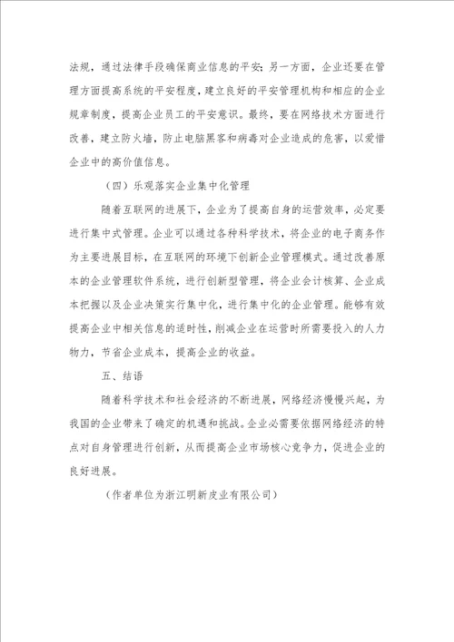 基于网络经济条件下的企业管理创新探讨