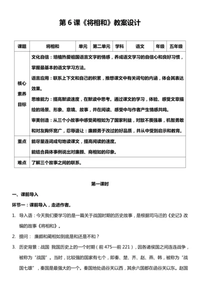 （核心素养目标）6. 将相和 第一课时 教案设计