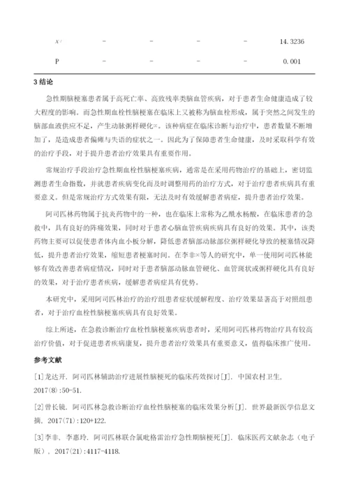 阿司匹林急救诊断治疗血栓性脑梗塞的临床效果分析1.docx