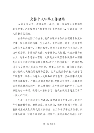 交警个人年终工作总结 (4).docx