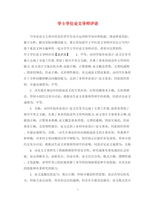 2023年学士学位论文导师评语.docx