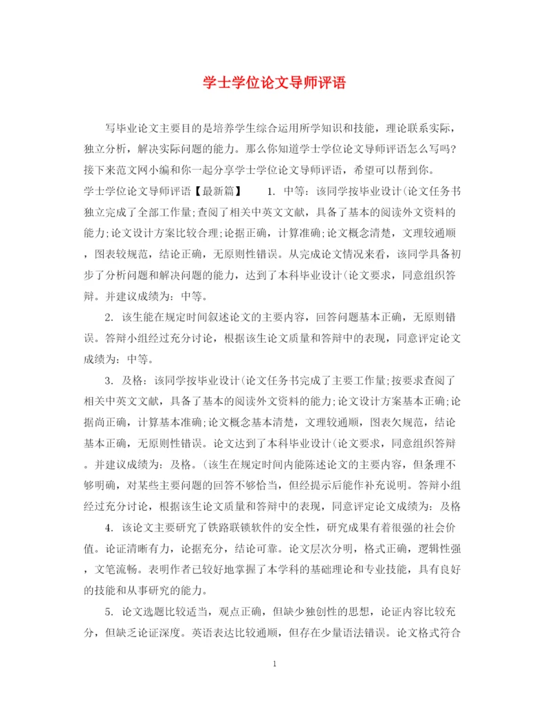 2023年学士学位论文导师评语.docx