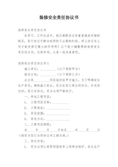 装修安全责任协议书.docx