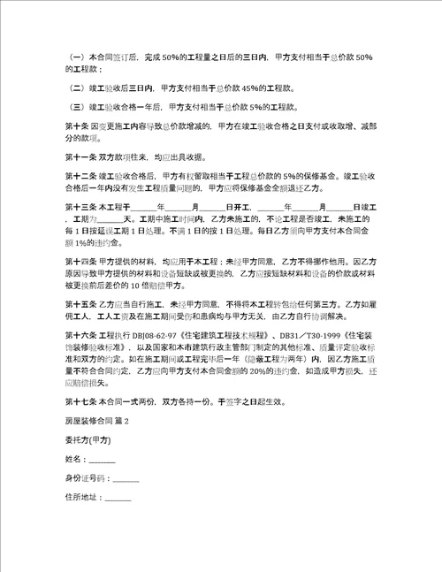 房屋装修合同模板集锦9篇