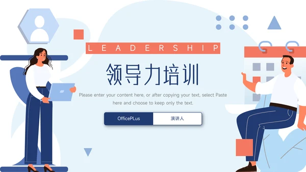 红蓝互联网插画风领导力培训PPT模板