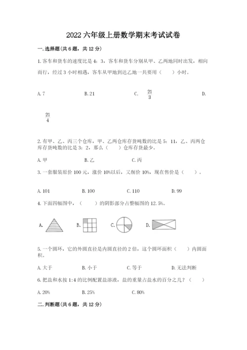 2022六年级上册数学期末考试试卷附答案【满分必刷】.docx