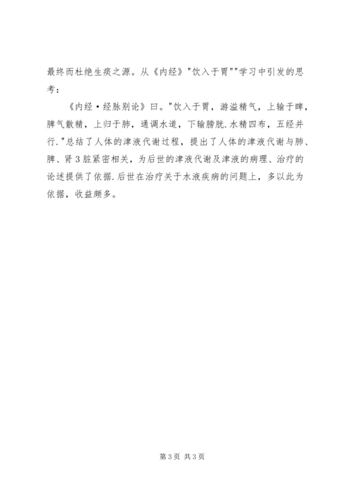 黄帝内经学习心得 (4).docx