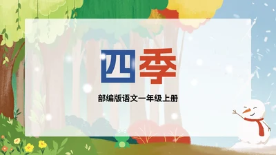 部编版一年级上册第四课《四季》