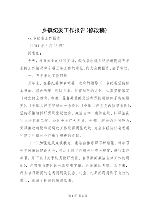 乡镇纪委工作报告(修改稿) (3).docx