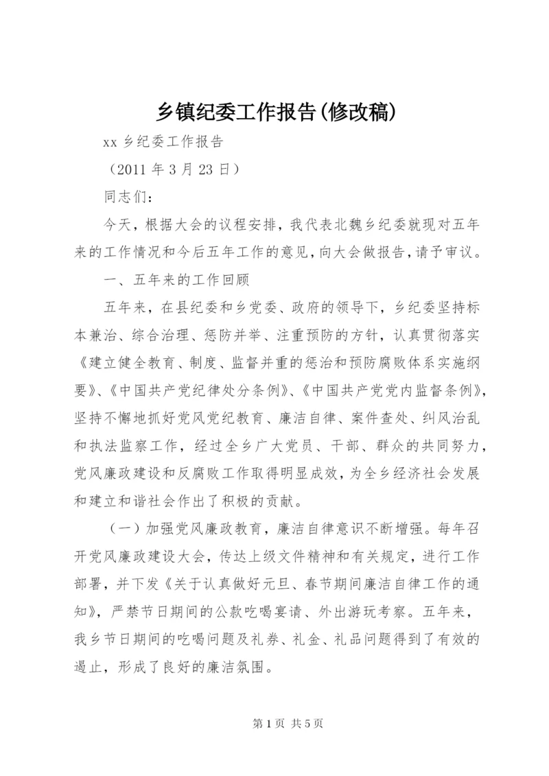 乡镇纪委工作报告(修改稿) (3).docx