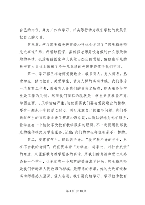 学习优秀教师郭玉梅先进事迹心得体会(精选多篇) (2).docx