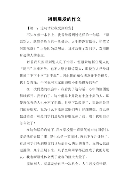 得到启发的作文.docx