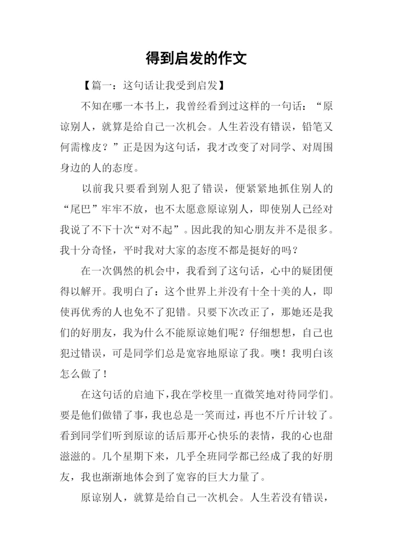 得到启发的作文.docx
