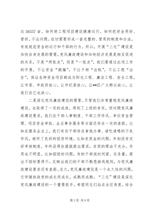 区委书记在全区党风廉政“三化”建设动员大会上的讲话.docx