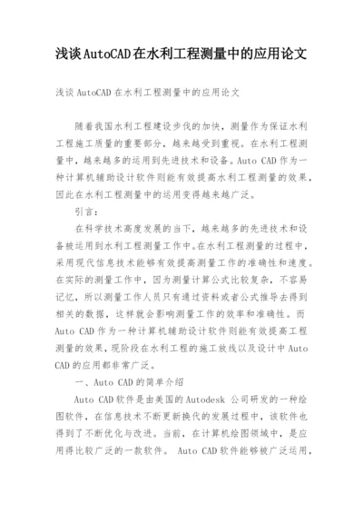 浅谈AutoCAD在水利工程测量中的应用论文.docx