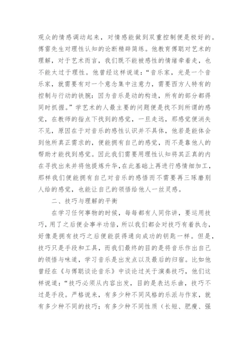 傅雷专业音乐教育思想的论文.docx