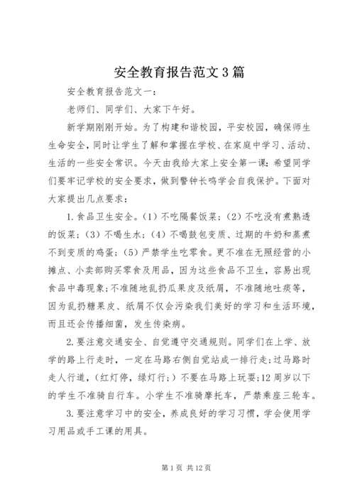 安全教育报告范文3篇.docx