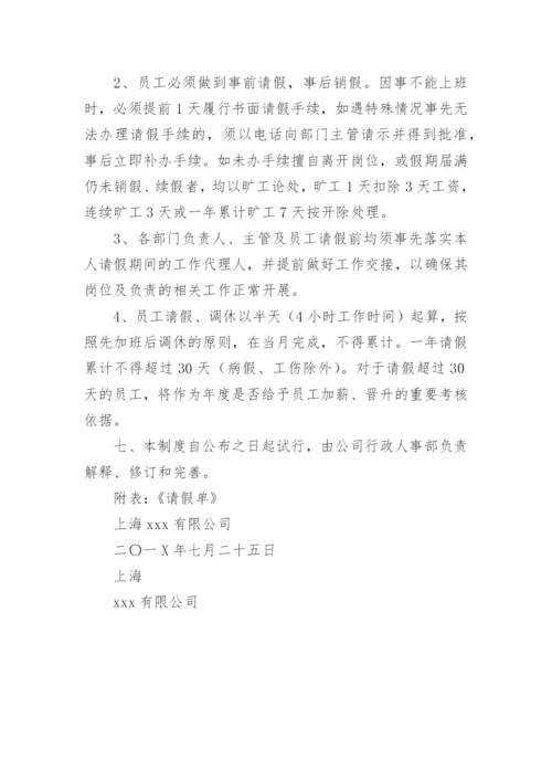 公司员工请假管理制度_1.docx