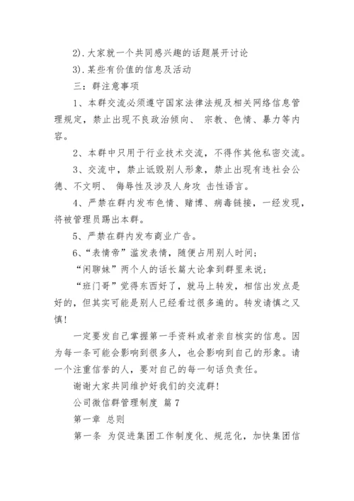 公司微信群管理制度.docx