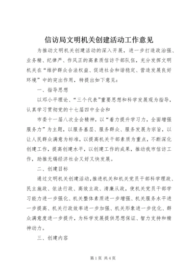 信访局文明机关创建活动工作意见 (2).docx