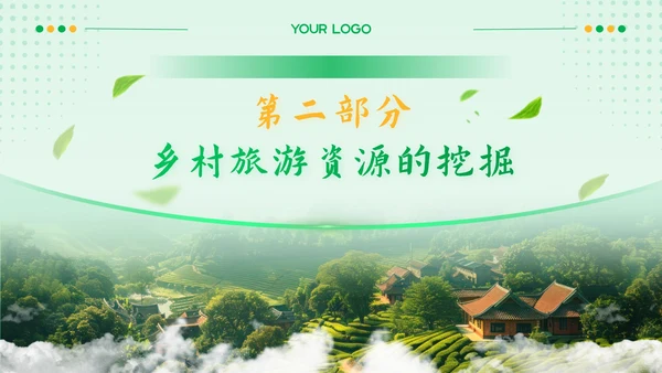黄绿色质感风乡村振兴中的旅游开发PPT模板